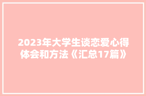 2023年大学生谈恋爱心得体会和方法《汇总17篇》 承诺书