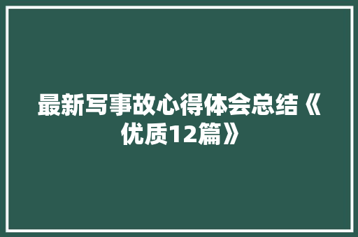 最新写事故心得体会总结《优质12篇》 社会论文