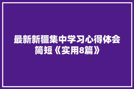 最新新疆集中学习心得体会简短《实用8篇》 社会论文