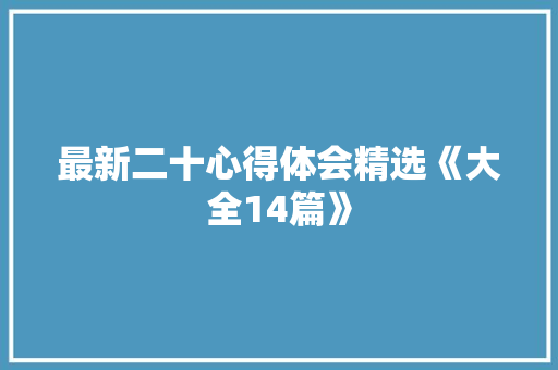 最新二十心得体会精选《大全14篇》 管理论文